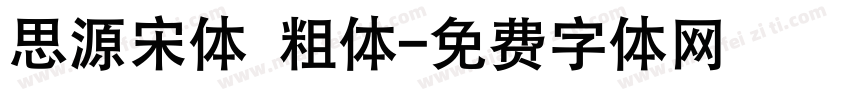 思源宋体 粗体字体转换